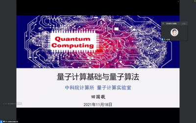 量子計(jì)算賦能未來(lái) 基礎(chǔ)理論與算法實(shí)踐專(zhuān)題講座圓滿(mǎn)落幕