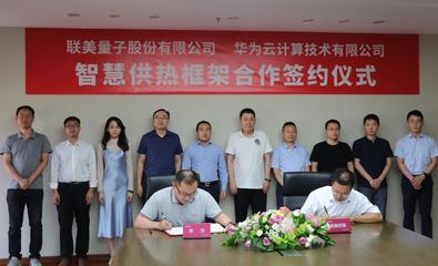 順應(yīng)碳中和、聯(lián)手華為 清潔供熱龍頭聯(lián)美控股迎風(fēng)起舞，開(kāi)啟量子科技新篇章
